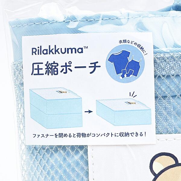 リラックマ リラックマ＆キイロイトリ 圧縮ポーチ ブルー 旅行 トラベル 商品画像7：キャラグッズPERFECT WORLD TOKYO
