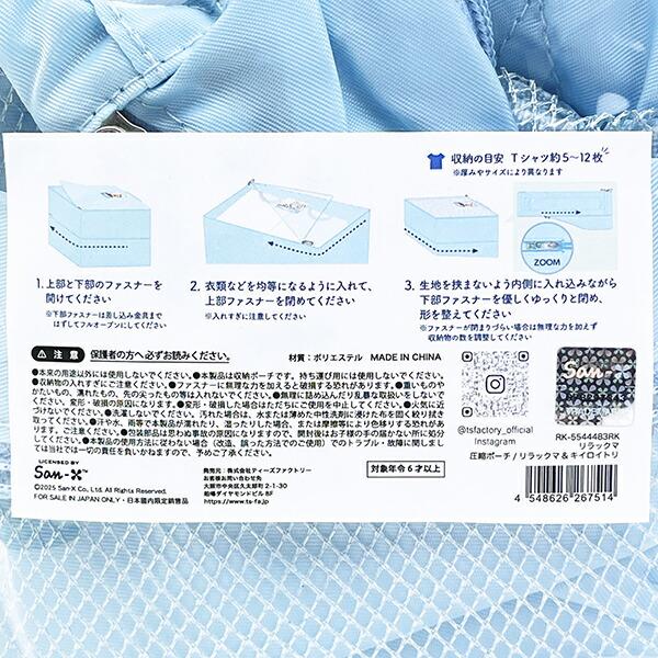 リラックマ リラックマ＆キイロイトリ 圧縮ポーチ ブルー 旅行 トラベル 商品画像8：キャラグッズPERFECT WORLD TOKYO
