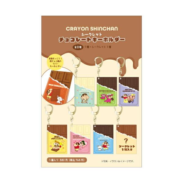 クレヨンしんちゃん シークレットチョコレートキーホルダー 全8種 コンプリートBOX 商品画像5：キャラグッズPERFECT WORLD TOKYO