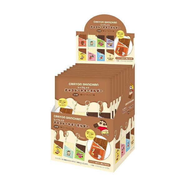 クレヨンしんちゃん シークレットチョコレートキーホルダー 全8種 コンプリー･･･