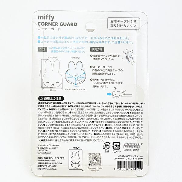 ミッフィー miffy コーナーガード (ホワイト) すやすや 商品画像4：キャラグッズPERFECT WORLD TOKYO