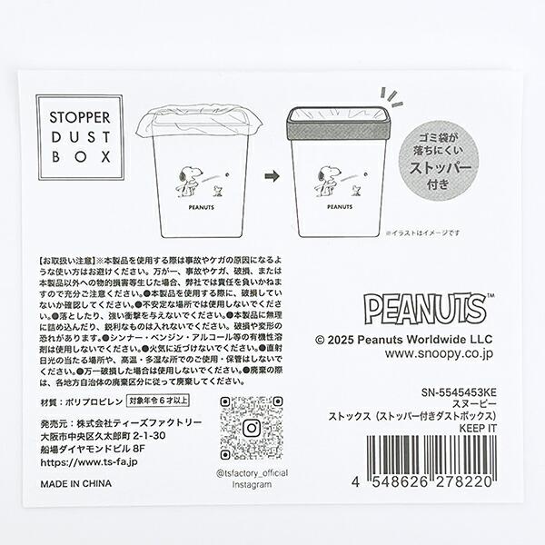 スヌーピー ストックスストッパー付きダストボックス (KEEPIT) SNOOPY 商品画像7：キャラグッズPERFECT WORLD TOKYO