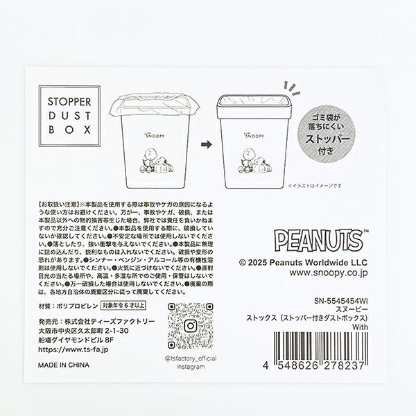 スヌーピー ストックスストッパー付きダストボックス (with) SNOOPY 商品画像7：キャラグッズPERFECT WORLD TOKYO