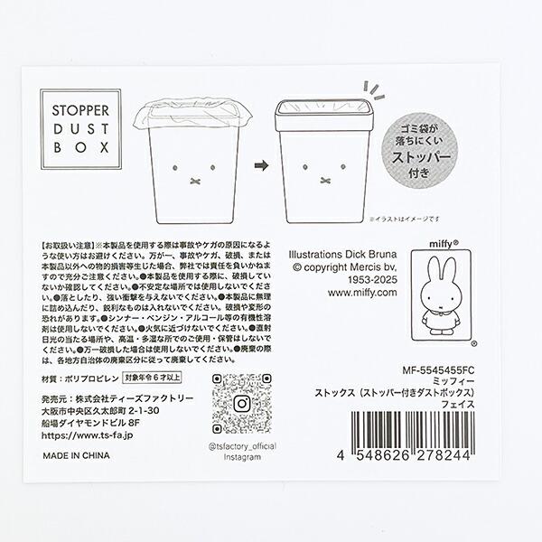 ミッフィー miffy フェイス ストックスストッパー付きダストボックス 商品画像5：キャラグッズPERFECT WORLD TOKYO