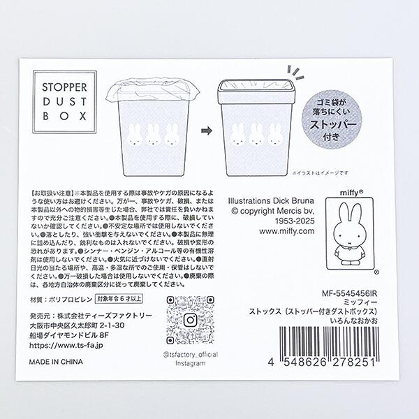 ミッフィー miffy いろんなかお ストックスストッパー付きダストボックス 商品画像7：キャラグッズPERFECT WORLD TOKYO