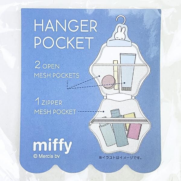ミッフィー miffy ハンガーポケット ブルー 収納 商品画像5：キャラグッズPERFECT WORLD TOKYO