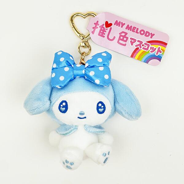 サンリオ マイメロディ 推し色マスコット ブルー ぬいぐるみ キーホルダー 推･･･