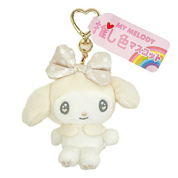 サンリオ マイメロディ 推し色マスコット ホワイト ぬいぐるみ キーホルダー ･･･