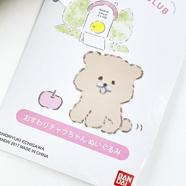 ほわころくらぶ おすわりチャウちゃん  ぬいぐるみ 商品画像6：キャラグッズPERFECT WORLD TOKYO
