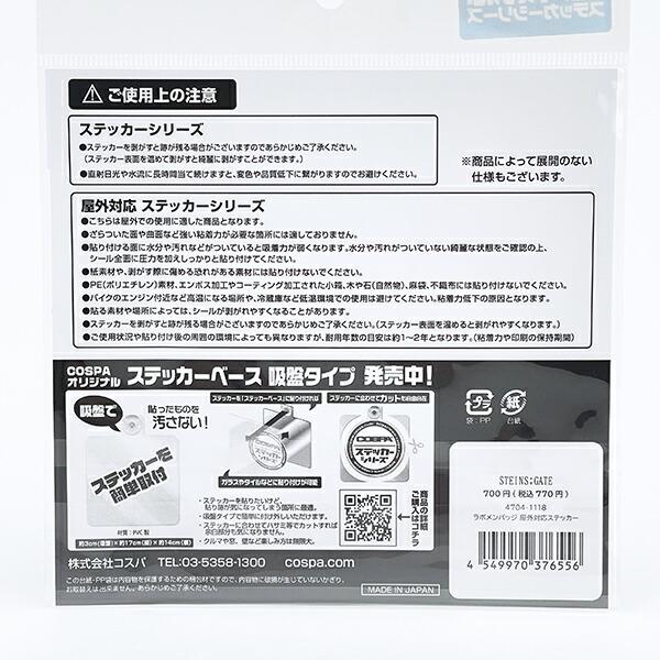 STEINS;GATE(シュタインズ・ゲート) ラボメンバッジ 屋外ステッカー 文具 日本製 商品画像3：キャラグッズPERFECT WORLD TOKYO