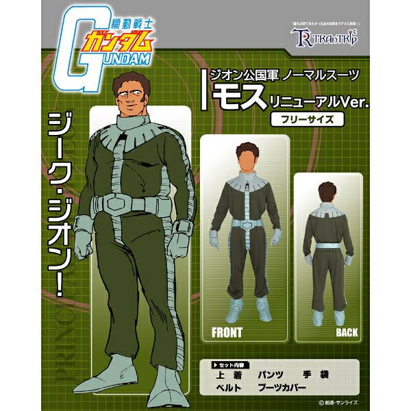 機動戦士ガンダム ジオン公国軍 ノーマルスーツ モス コスプレ