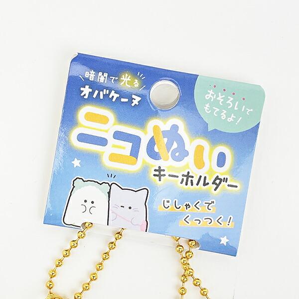 オバケーヌ ニャンコーヌ ニコぬいキーホルダー (蓄光ver.) マスコット 商品画像5：キャラグッズPERFECT WORLD TOKYO