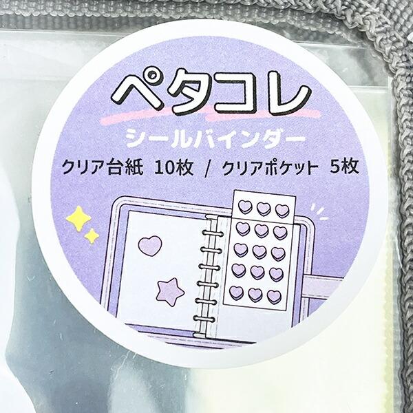ペタコレシールバインダー ラメクリア シール帳 文具 商品画像5：キャラグッズPERFECT WORLD TOKYO