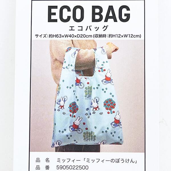 ミッフィー miffy エコバッグ (ミッフィーのぼうけん) 商品画像5：キャラグッズPERFECT WORLD TOKYO