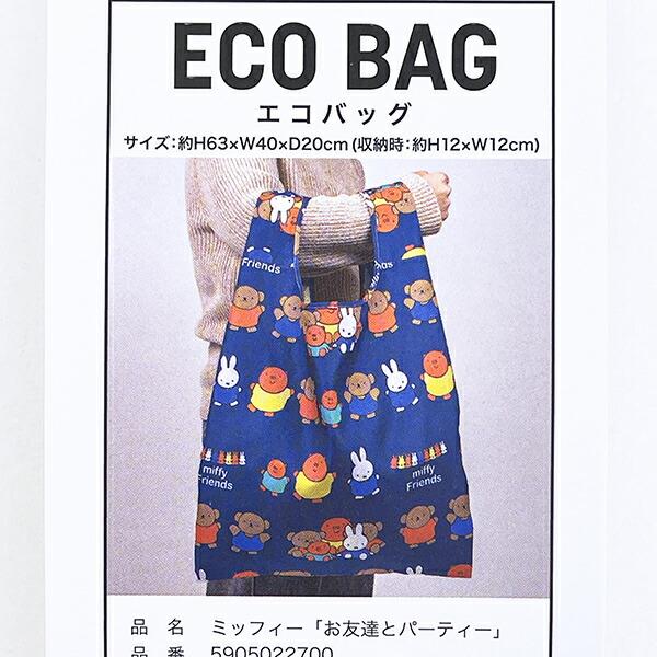 ミッフィー miffy エコバッグ (お友達とパーティー) 商品画像5：キャラグッズPERFECT WORLD TOKYO