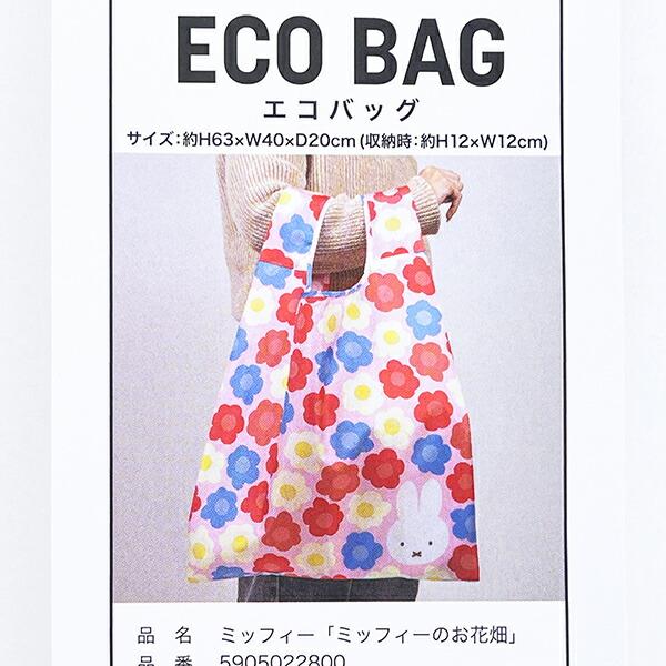 ミッフィー miffy エコバッグ (ミッフィーのお花畑) 商品画像5：キャラグッズPERFECT WORLD TOKYO