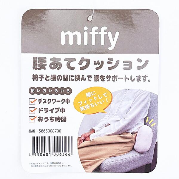 ミッフィー miffy ころころおはな 腰当てクッション 商品画像6：キャラグッズPERFECT WORLD TOKYO
