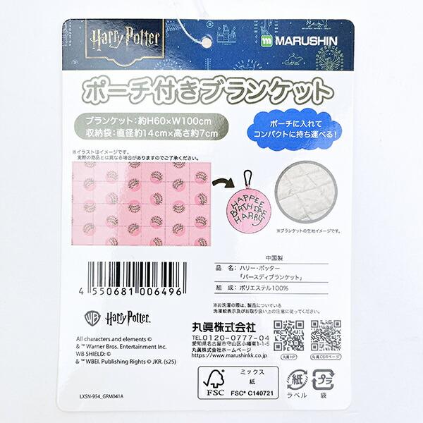 ハリーポッター バースディ ポーチ付きブランケット 商品画像8：キャラグッズPERFECT WORLD TOKYO