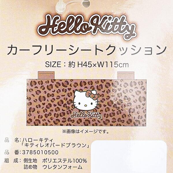 サンリオ ハローキティ カーフリーシートクッション (キティレオパードブラウン) カー用品 Sanrio 商品画像4：キャラグッズPERFECT WORLD TOKYO