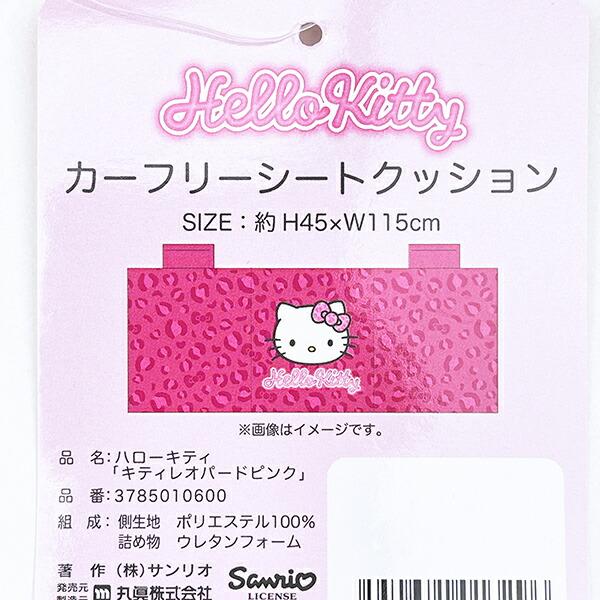 サンリオ ハローキティ カーフリーシートクッション (キティレオパードピンク) カー用品 Sanrio 商品画像4：キャラグッズPERFECT WORLD TOKYO