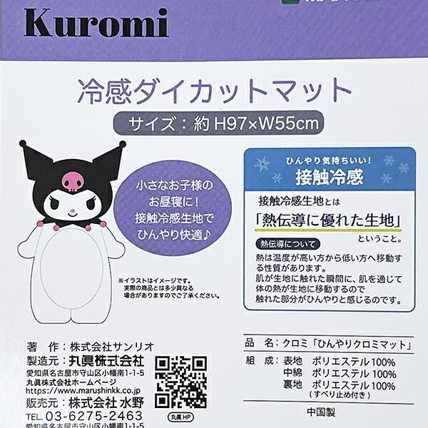 サンリオ クロミ 冷感ダイカットマット ベビー Sanrio 商品画像4：キャラグッズPERFECT WORLD TOKYO