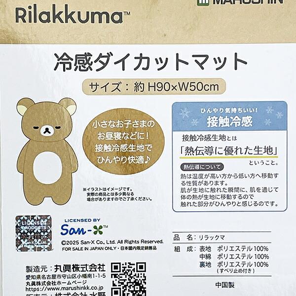 リラックマ 冷感ダイカットマット ベビー 商品画像4：キャラグッズPERFECT WORLD TOKYO