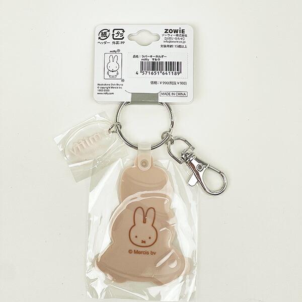 ミッフィー miffy ラバーキーホルダー すわり 商品画像3：キャラグッズPERFECT WORLD TOKYO
