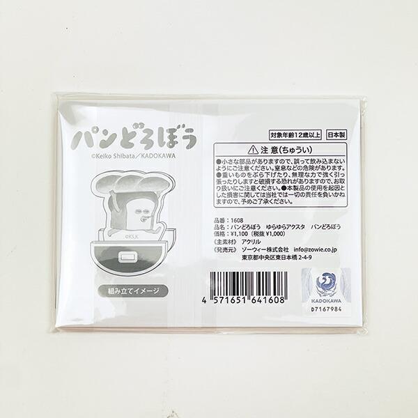 パンどろぼう ゆらゆらアクリルスタンド 日本製 商品画像3：キャラグッズPERFECT WORLD TOKYO