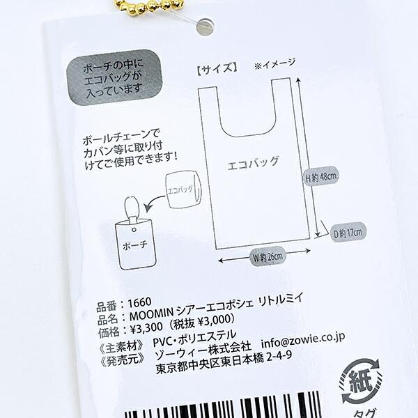 ムーミン ニョロニョロ シアーエコポシェ 商品画像6：キャラグッズPERFECT WORLD TOKYO