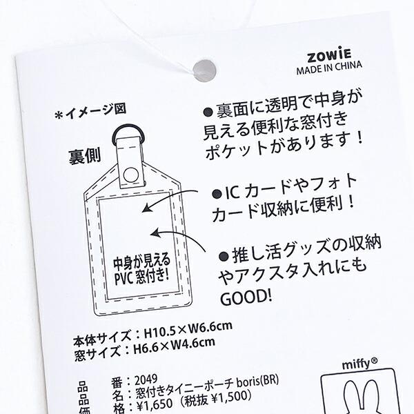ミッフィー miffy 窓付きタイニーポーチ ホワイト 定期入れ カードケース 推し活 商品画像4：キャラグッズPERFECT WORLD TOKYO