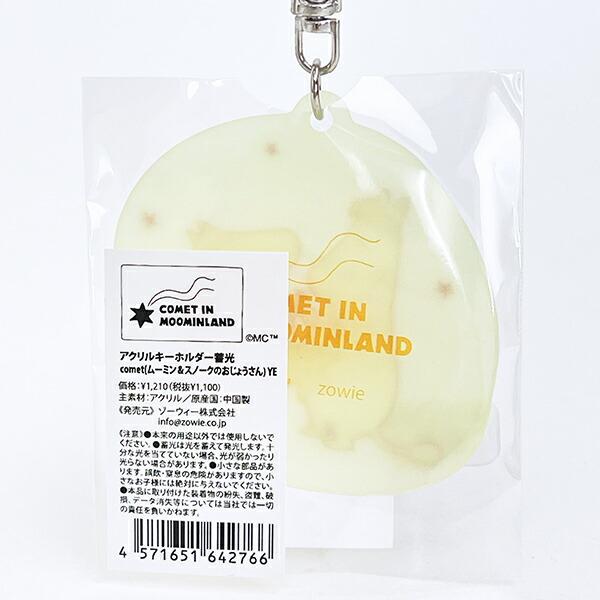 ムーミン 蓄光アクリルキーホルダー COMET イエロー MOOMIN 商品画像3：キャラグッズPERFECT WORLD TOKYO