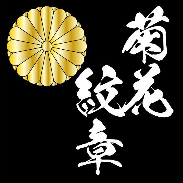 家紋ベア 菊花紋章【十六葉八重表菊】クマアンドベアー 歴史 戦国 kuma and bear 歴史ベアシリーズ 商品画像2：キャラグッズPERFECT WORLD TOKYO