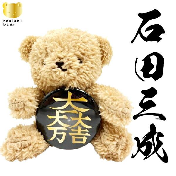 家紋ベア 石田三成 大一大万大吉 佐吉 治部少輔 クマアンドベアー 歴史 戦国 ･･･