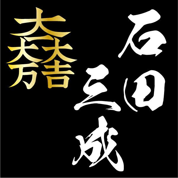 家紋シリーズ 漆黒の歴史ベア 石田三成 大一大万大吉 佐吉 治部少輔 クマアンドベアー 歴史 戦国 kuma and bear 歴史ベアシリーズ 商品画像8：キャラグッズPERFECT WORLD TOKYO