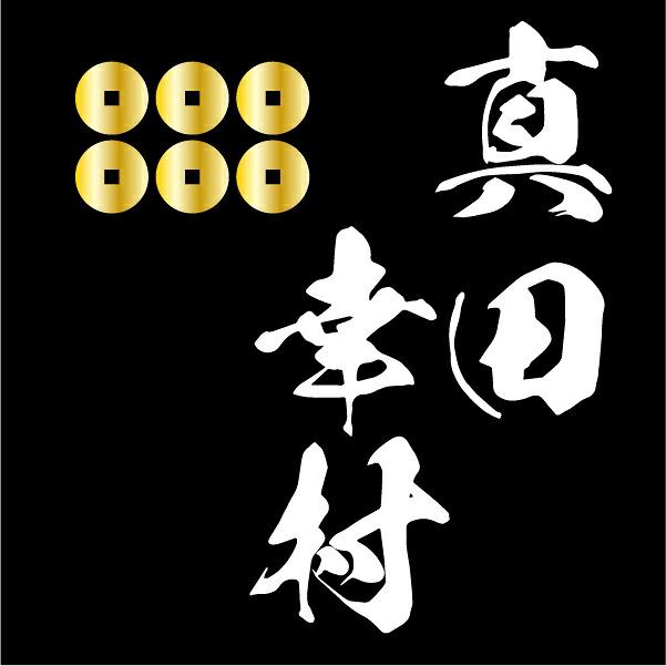 家紋シリーズ 漆黒の歴史ベア 真田幸村 真田家 六文銭 真田昌幸 真田信之 クマアンドベアー 歴史 戦国 kuma and bear 歴史ベアシリーズ 商品画像8：キャラグッズPERFECT WORLD TOKYO