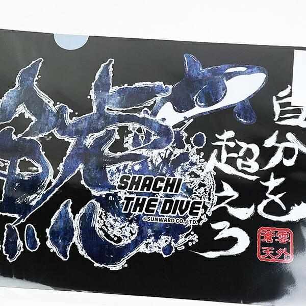 家庭科のドラゴン シャチザダイブ A4クリアファイル 文具 商品画像2：キャラグッズPERFECT WORLD TOKYO