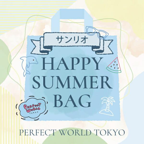 【数量限定】 サンリオ SUMMER HAPPY BAG 2025(ハッピーバッグ)