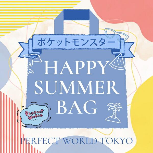 【数量限定】 ポケットモンスター SUMMER HAPPY BAG 2025(ハッピーバッグ)