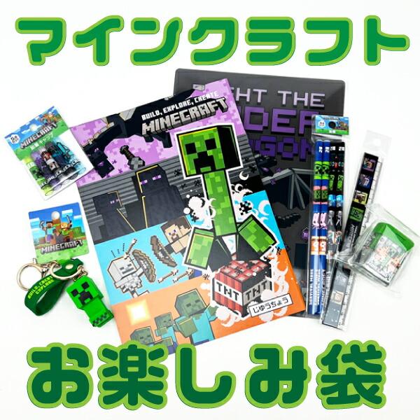 Minecraft マインクラフト お楽しみ袋 マイクラ 2026 文房具セット 【2026年･･･