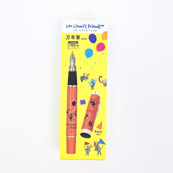 レオレオニ フレデリック 万年筆 パーティー 文具