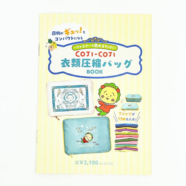 コジコジ コジコジとオウム 衣類圧縮バッグ(L) 商品画像6：キャラグッズPERFECT WORLD TOKYO