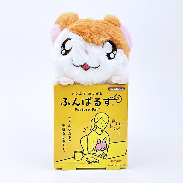 とっとこハム太郎 ふんばるず ぬいぐるみ 姿勢矯正