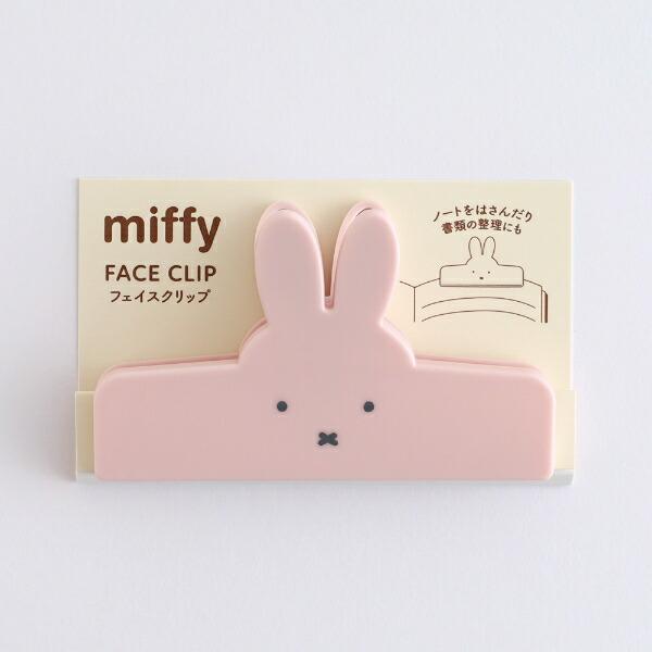 ミッフィー miffy フェイスクリップ ピンク 文具