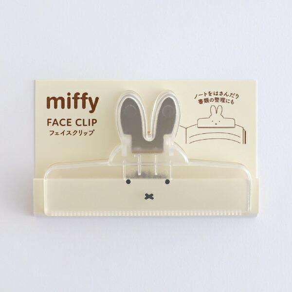 ミッフィー miffy フェイスクリップ クリア 文具
