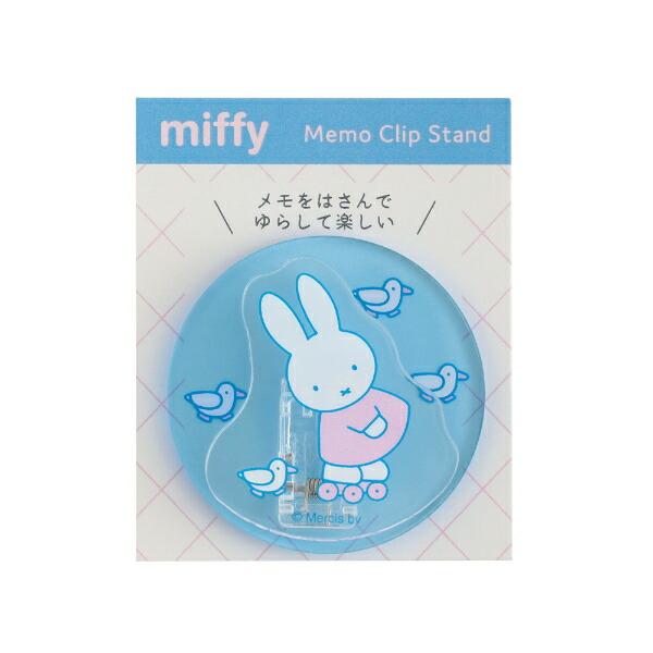 ミッフィー miffy メモクリップスタンド (friends) ブルー 文具 日本製