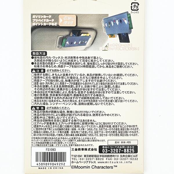ムーミン マルチカードポケット カー用品 MOOMIN 商品画像4：キャラグッズPERFECT WORLD TOKYO