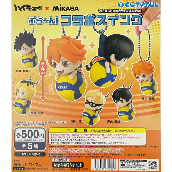 ハイキュー！！ ぶらーんコラボスイング キーホルダー 全5種 コンプリートセ･･･