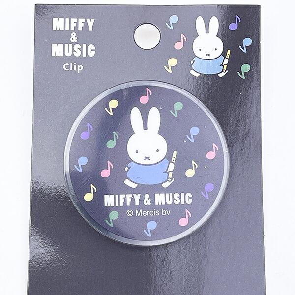 ミッフィー miffy クリップ (ブラック) 文具 MIFFY＆MUSICシリーズ