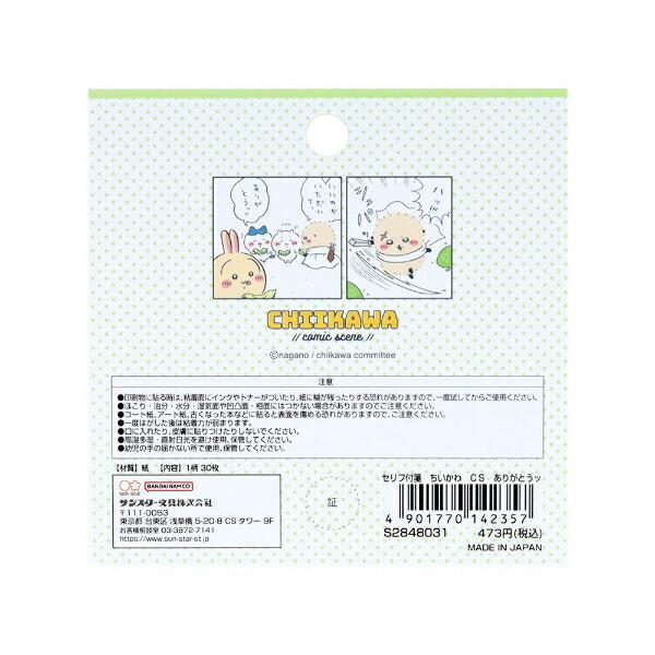 ちいかわ セリフ付箋 ありがとうッ 文具 日本製 商品画像2：キャラグッズPERFECT WORLD TOKYO