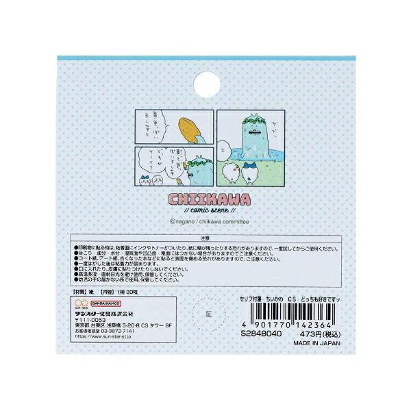 ちいかわ セリフ付箋 どっちも好きですッ 文具 日本製 商品画像2：キャラグッズPERFECT WORLD TOKYO